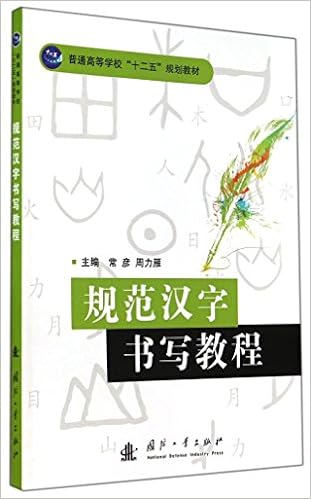 普通高等学校 十二五 规划教材 规范汉字书写教程 常彦 周力雁 Amazon Com Books