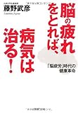 脳の疲れをとれば、病気が治る! (PHP文庫)