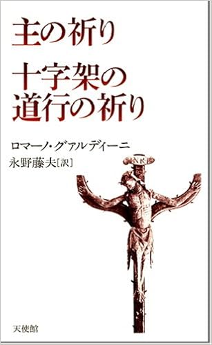 主の祈り 十字架の道行の祈り ロマーノ グァルディーニ 永野 藤夫 本 通販 Amazon 主の祈り 十字架の道行の祈り ロマーノ グァルディーニ 永野 藤夫 本 通販 Amazon