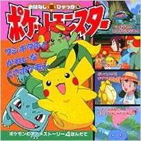 ポケットモンスターおはなし超ひゃっか 5 フシギダネとかれいなくさポケモンのまき おはなし超ひゃっか 5 恒和 石原 智 田尻 本 通販 Amazon