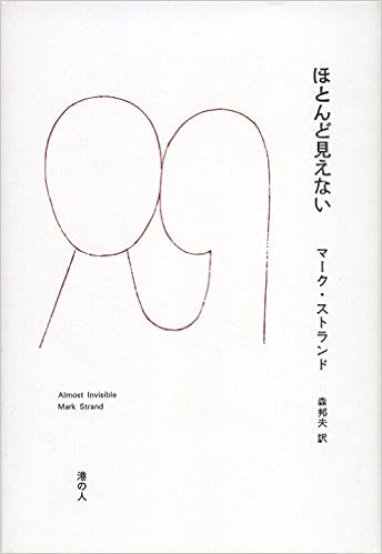 ほとんど見えない マーク ストランド 森 邦夫 本 通販 Amazon