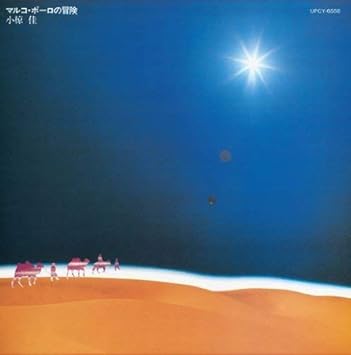 Kei Ogura Marco Polo No Bouken Amazon Com Music