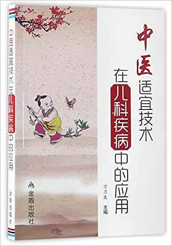 中医适宜技术在儿科疾病中的应用 万力生 Amazon Com Books 中医适宜技术在儿科疾病中的应用 万力生 Amazon Com Books
