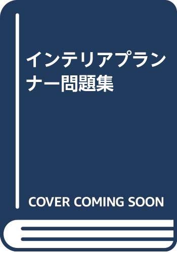 インテリアプランナー問題集 インテリアプランナー研究会 本 通販 Amazon