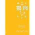 使える鶏肉レシピ: 部位別で使いやすい。和・洋・中100品