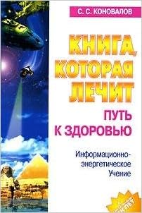 Аст коновалов с.с. путь к здоровью м обложка (9785938783423)