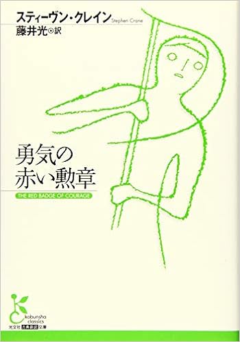 勇気の赤い勲章 光文社古典新訳文庫 Crane Stephen クレイン スティーヴン 光 藤井 本 通販 Amazon