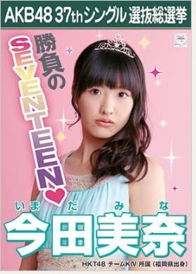 Amazon 今田美奈 ラブラドール レトリバー Akb48 37thシングル選抜総選挙 劇場盤限定ポスター風生写真 Hkt48チームk4 アイドル 芸能人グッズ 通販
