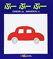 ぶーぶーぶー (0.1.2.えほん)