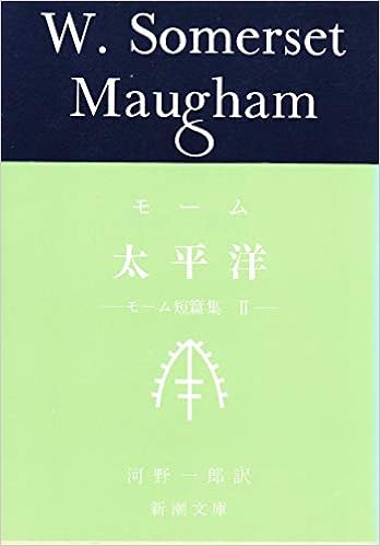 太平洋 新潮文庫 モ 5 9 モーム短編集 2 ウィリアム サマセット モーム William Somerset Maugham 河野 一郎 本 通販 Amazon