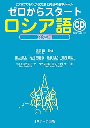 Amazon Com ゼロからスタート ロシア語文法編 ｊリサーチ出版 Japanese Edition Ebook 佐山 豪太 光井 明日香 後藤 雄介 宮内 拓也 ツォイ エカテリーナ ヴァフロメーエフ アナトリー 匹田 剛 Kindle Store