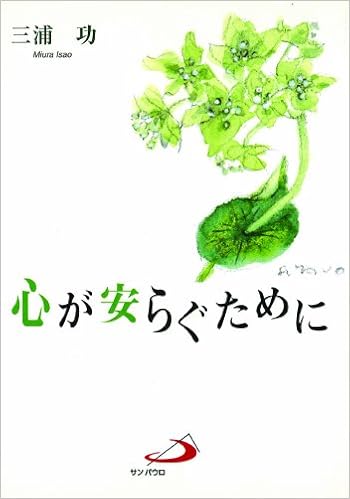 心が安らぐために 三浦 功 本 通販 Amazon