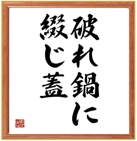 送料無料 当日発送可能 書道色紙 名言 破れ鍋に綴じ蓋 受注後直筆 千言堂 薄茶額付