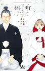 椿町ロンリープラネット 第14巻