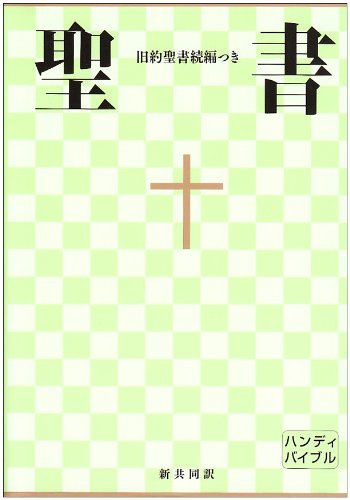 聖書 旧約続編つき 新共同訳 共同訳聖書実行委員会 日本聖書協会 共同訳聖書実行委員会 本 通販 Amazon