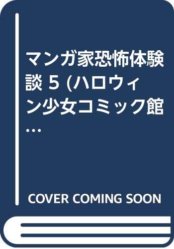 マンガ家恐怖体験談 5 ハロウィン少女コミック館 Amazon Com Books マンガ家恐怖体験談 5 ハロウィン少女コミック館 Amazon Com Books