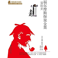 福尔摩斯探案全集:冒险史 (Chinese Edition) book cover 福尔摩斯探案全集:冒险史 (Chinese Edition) book cover