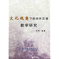 文化视角下的对外汉语教学研究 (Chinese Edition) book cover