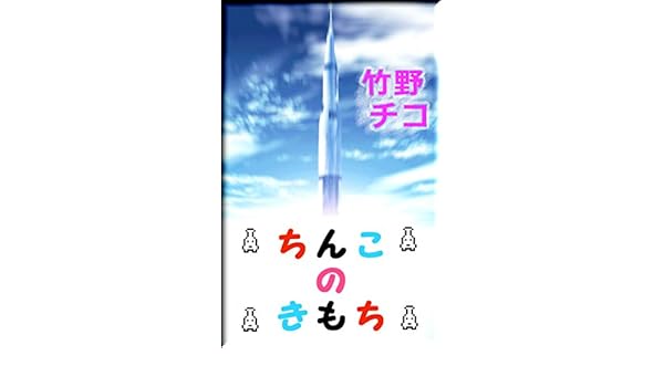 Amazoncom Tinkonokimoti Japanese Edition Ebook - 