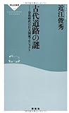 古代道路の謎―-奈良時代の巨大国家プロジェクト(祥伝社新書316)