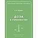 Doza v gomeopatii - I. R. Agraval