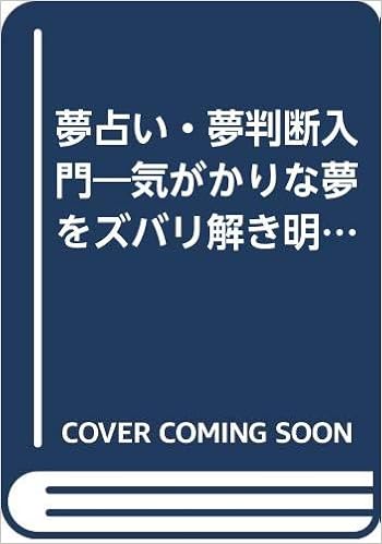 夢占い 夢判断入門 気がかりな夢をズバリ解き明かす アリアドーネ ユウコ 本 通販 Amazon 夢占い 夢判断入門 気がかりな夢をズバリ解き明かす アリアドーネ ユウコ 本 通販 Amazon