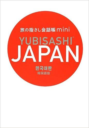 本の旅の指さし会話帳mini JAPAN[韓国語版/한국어판] (日本語) 文庫 – 2012/9/9の表紙