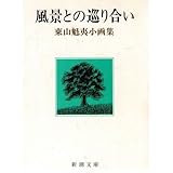 風景との巡り合い (新潮文庫―東山魁夷小画集)