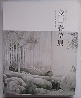 没後100年 菱田春草展 新たなる日本画への挑戦 渡辺 美保 長野県信濃美術館 本 通販 Amazon
