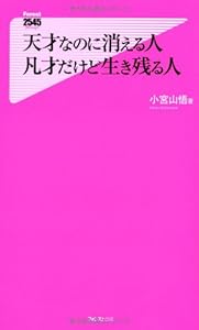 天才なのに消える人