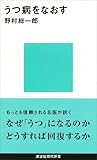 うつ病をなおす (講談社現代新書) うつ病をなおす (講談社現代新書)