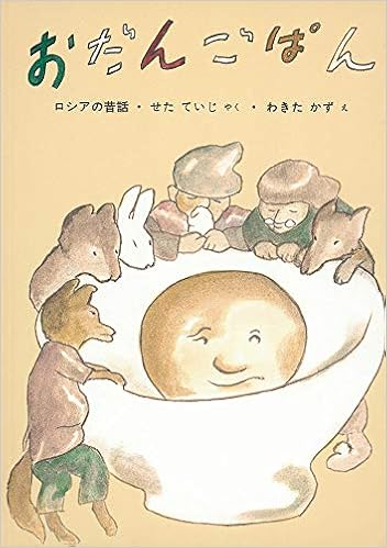 おだんごぱん 日本傑作絵本シリーズ わきた かず せた ていじ 本 通販 Amazon