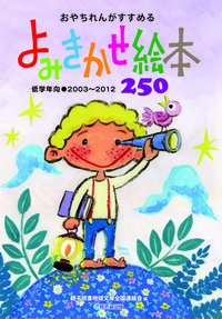 おやちれんがすすめるよみきかせ絵本250 低学年向 03 12 親子読書地域文庫全国連絡会 親子読書地域文庫全国連絡会 本 通販 Amazon