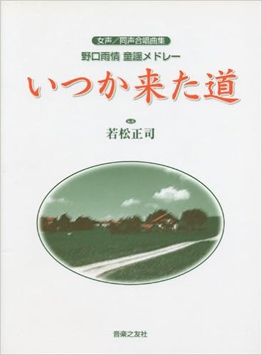女声 同声合唱曲集 野口雨情 童謡メドレー いつか来た道 Amazon Com Books