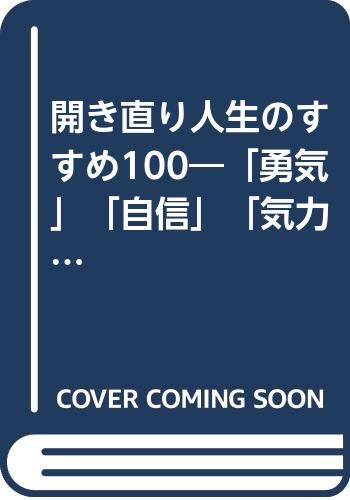 開き直り人生のすすめ100 勇気 自信 気力 をつける 落ち込んだ時 行き詰まった時 見栄も外聞も捨ててかかれ 赤根 祥道 本 通販 Amazon