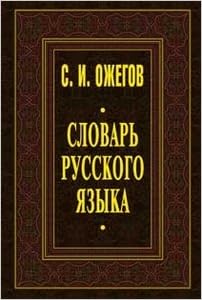 Аст ожегов с.и. словарь русского языка тверд обл (9785488026230)