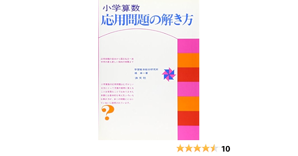 小学算数 応用問題の解き方 Amazon Com Books