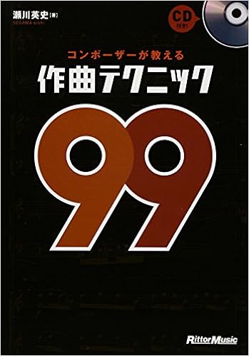 コンポーザーが教える作曲テクニック99 Cd付き 瀬川 英史 本 通販 Amazon