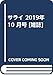 サライ 2019年 10 月号 [雑誌]