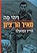 Ve-Yehi Mah: Meir Har-Tzion - Hayav u-Po'alo by 