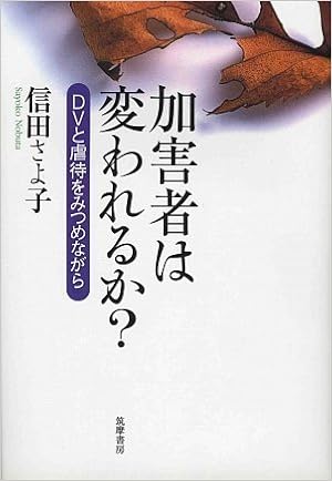 加害者は変われるか Dvと虐待をみつめながら 信田 さよ子 本 通販 Amazon