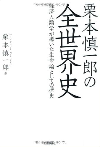 Kurimoto Shin Ichiro No Zensekaishi Keizai Jinruigaku Ga Michibita Seimeiron To Shite No Rekishi Shin Ichiro Kurimoto Amazon Com Books