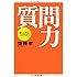 質問力 ちくま文庫(さ-28-1)