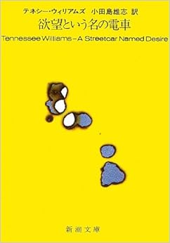 本の欲望という名の電車 (新潮文庫)の表紙