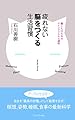 疲れない脳をつくる生活習慣―働く人のためのマインドフルネス講座