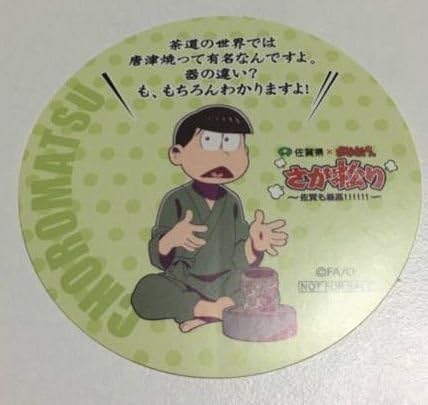 Amazon さが松り おそ松さん チョロ松 ステッカー 佐賀 アニメ 萌えグッズ 通販 Amazon さが松り おそ松さん チョロ松 ステッカー 佐賀 アニメ 萌えグッズ 通販