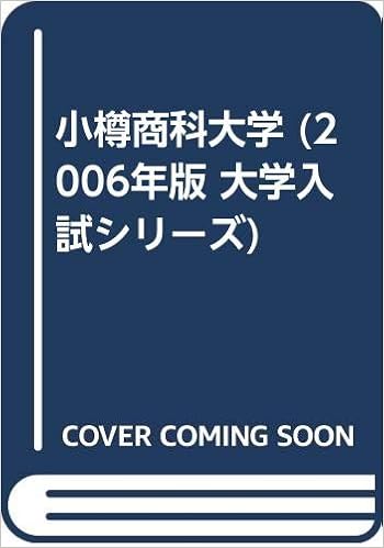 小樽商科大学 06年版 大学入試シリーズ 教学社編集部 本 通販 Amazon