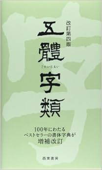 五體字類 (日本語) 単行本 – 2014/1/1の表紙