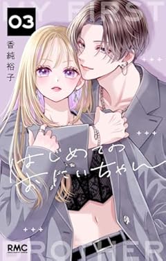 はじめてのおにいちゃんの最新刊