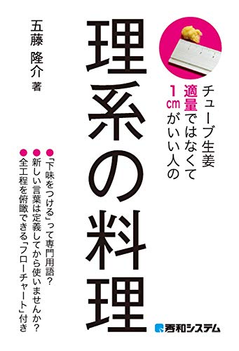 チューブ生姜適量ではなくて1cmがいい人の理系の料理